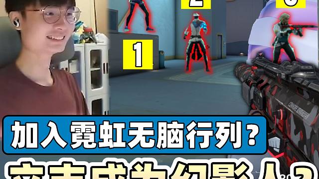 【无畏契约】立志成为幻象人！加入霓虹无脑行列？│VALORANT│乖儿子