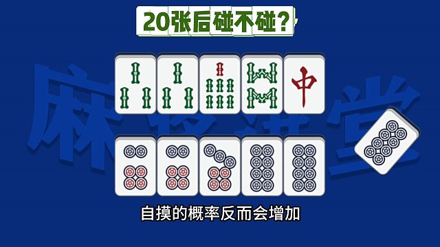 红中规则下，20张后碰不碰？