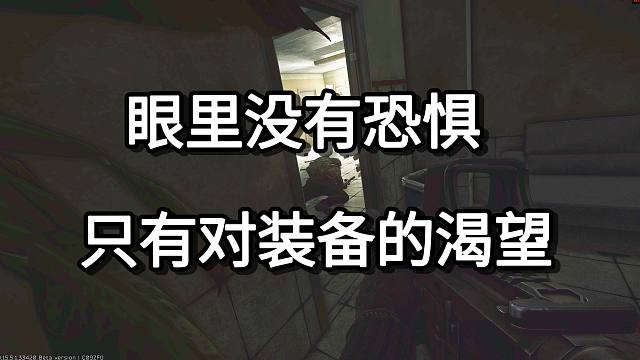 眼里没有恐惧  只有对装备的渴望