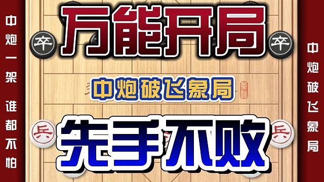 象棋万能开局先手不败中炮一架咱谁都不怕今天咱们看中炮破飞象局