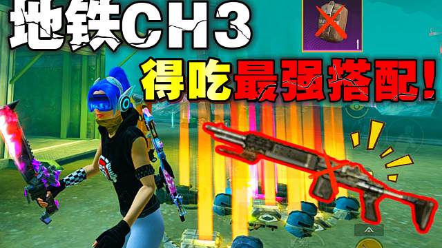 地铁逃生CH3新赛季最强得吃搭配来了！