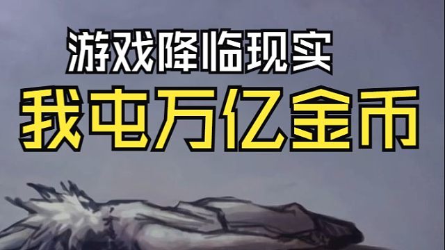 重生：我回到了DNF金币限制前，我贷款屯千万亿金币！