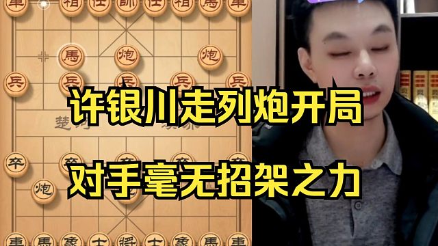 许银川列炮开局，对手毫无招架之力啊