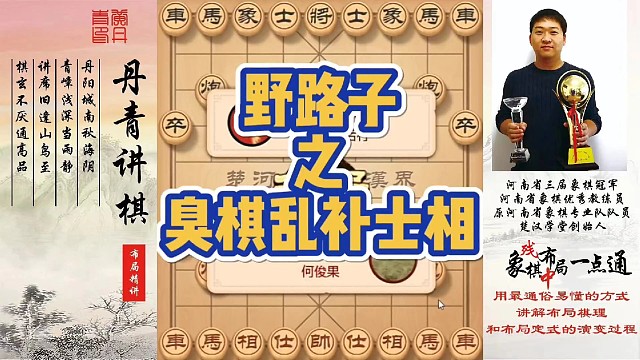 野路子之臭棋乱补士相！如何快速提升象棋水平系统学棋？如何学习布局，中局，残局？少走弯路，真心教棋，带