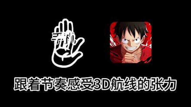 这就是独属于3D航线的张力吧#航海王热血航线 #海贼王 #和之国马尔高