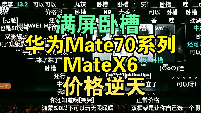 【价格逆天】华为Mate70系列/MateX6价格公布时弹幕炸了！满屏卧槽！
