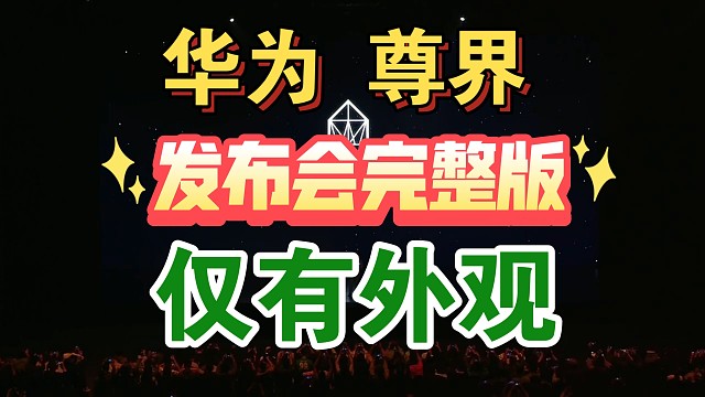 【华为尊界发布会，仅有外观……】