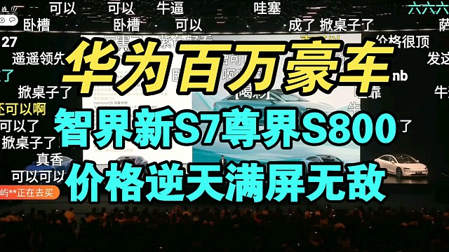 【强得飞起】华为智界新S7尊界S800价格公布！气场拉满！