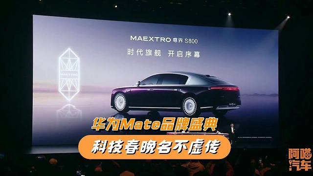 华为Mate品牌盛典，科技春晚名不虚传，尊界S800实车果然豪