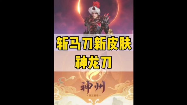 永劫无间手游斩马刀极品皮肤神龙刀