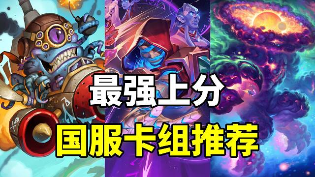 天梯新王！90%胜率最强上分！炉石补丁后卡组指南！