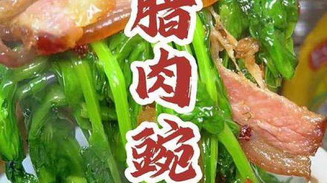 豌豆颠炒腊肉，香惨了，你学会没嘛#省饭课代表 #豌豆尖 #腊肉 #豌豆尖炒腊肉