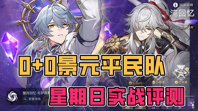 平民0+0景元配合星期日表现如何 混沌12下半实战测评