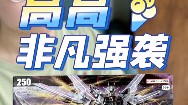 高高非凡强袭自由开箱！