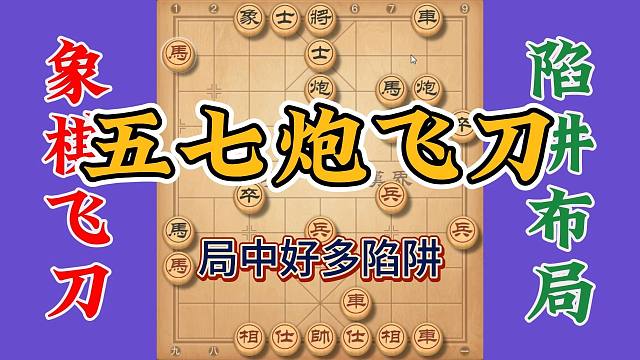 五七炮布局飞刀，局中好多陷阱让人防不胜防，实战性很强拿来就用