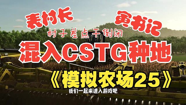混入CSTG的一天！经营一天无脖村要倒闭了 -farming-simulator-25【模拟农场25