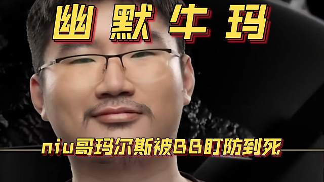 《幽默牛玛！niu哥玛尔斯被BB盯防到死》刀塔名画 BLAST篇