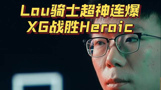 《Lou骑士超神连爆 XG战胜Heroic》刀塔名画 BLAST篇