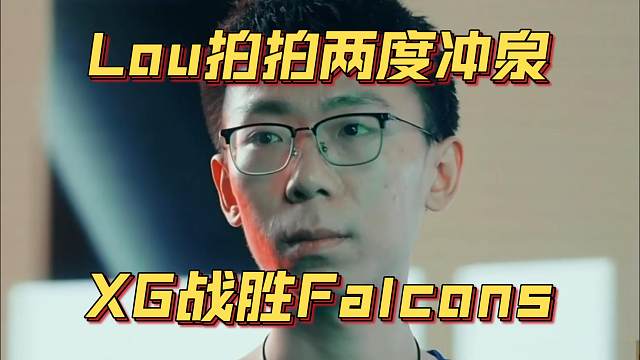 《Lou拍拍两度冲泉 XG战胜Falcons》刀塔名画 BLAST篇