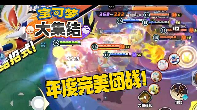 我们大集结也有如此完美的团战！！【宝可梦大集结】