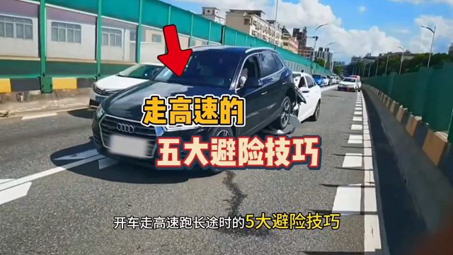 开车走高速的5个避险技巧，10年老司机容易中招，你知道吗？