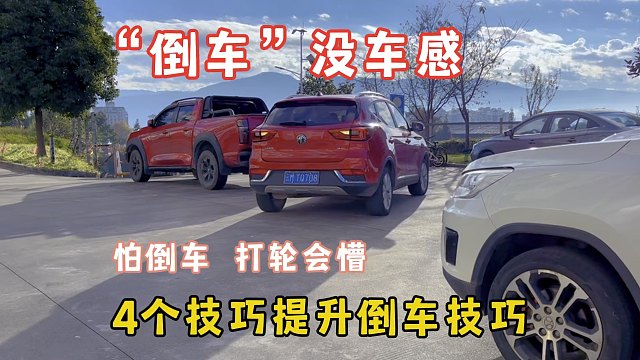 倒车没有车感？倒车方向盘容易打懵，4个技巧快速提升倒车技术