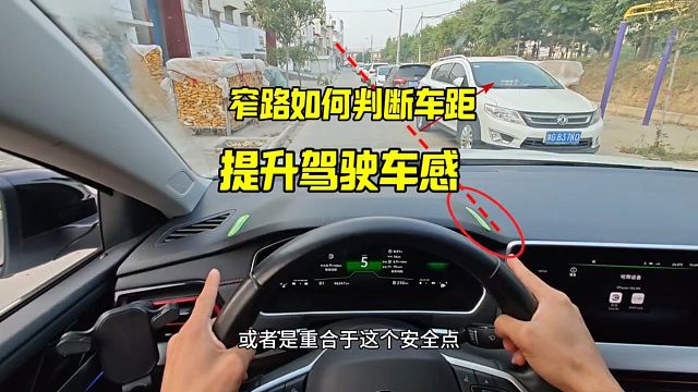 窄路行驶如何判断车距，记住这个技巧，轻松避免刮蹭
