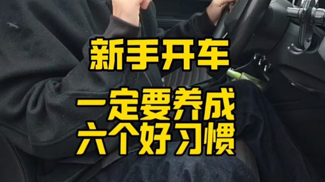新手开车，一定要养成这6个好习惯，开车上路更安全