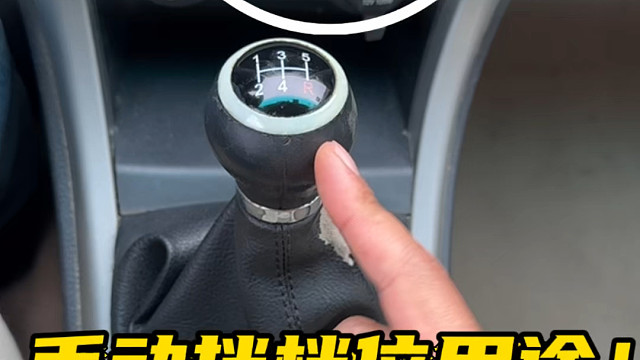 手动挡档位的正确用途，拿了驾照不知道如何使用档位的朋友快收藏起来#汽车知识