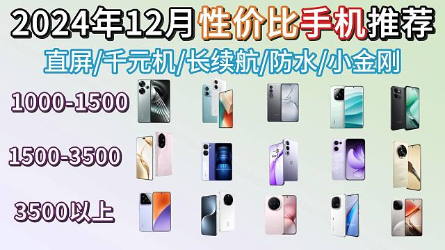 [手机推荐] 2024年12月高性价比手机选购指南，长续航、直屏、送家长，1000-5000价位推荐