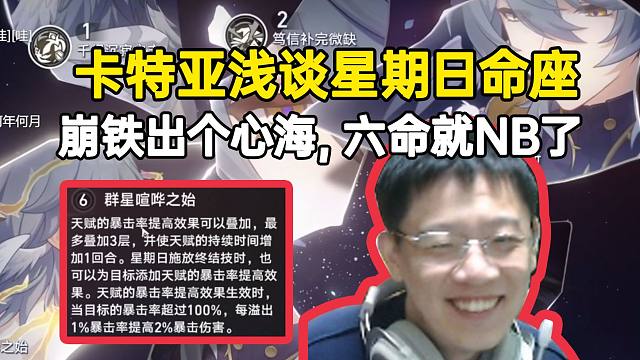 卡特亚浅谈星期日命座：如果崩铁出个心海，这六命就NB了！