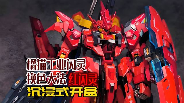 橘猫工业闪灵换色大法，红闪灵沉浸式开盒！