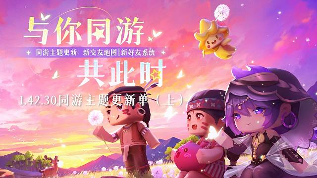 【迷你世界】同游主题更新单（上）