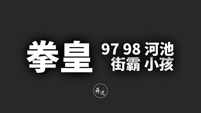 【纯闲聊】拳皇街霸的那些事