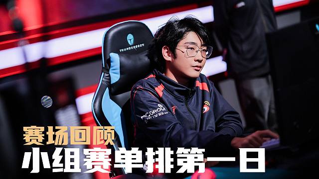 2024 J CUP 小组赛单排第一日赛场回顾