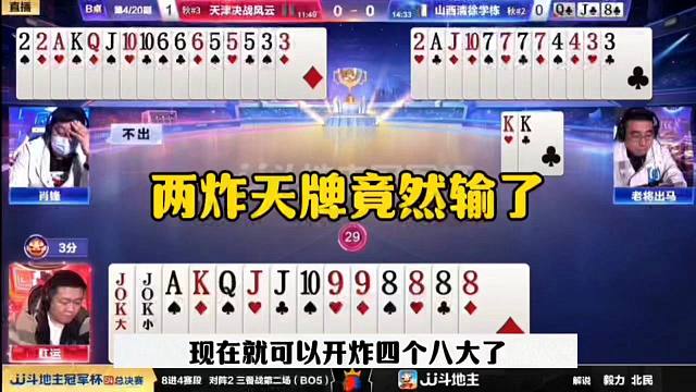 两炸天牌不会出，自己炸自己，这操作太坑了