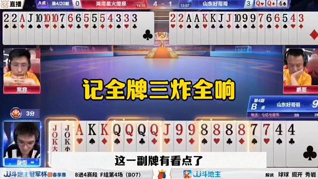 记全牌贪三炸，这绝对是个高手