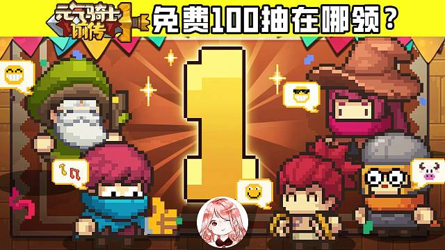 元气骑士前传：免费100抽在哪领？新赛季&周年庆，N多福利领取指南