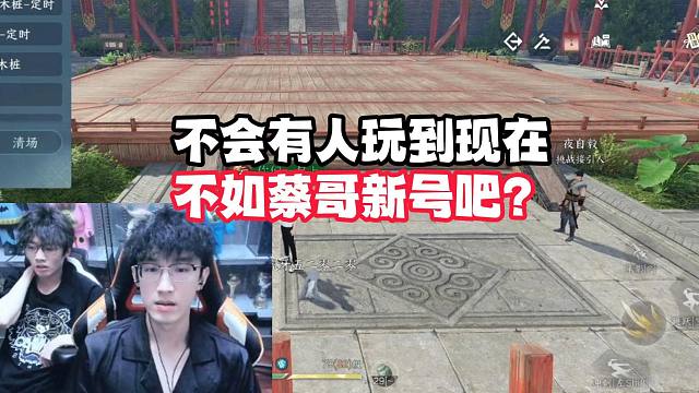 不会有人玩到现在不如蔡哥新号吧？