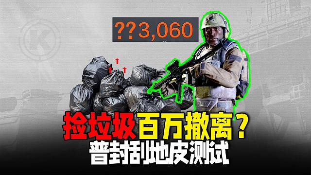 暗区突围：普通封锁捡垃圾还能百万撤离？刮地皮测试