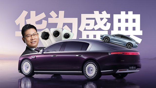 「趣看发布会」华为Mate70系列和尊界S800亮相发布会总结