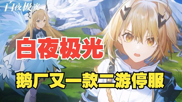 鹅厂又一款二游停服?《白夜极光》还真是命途多舛啊…