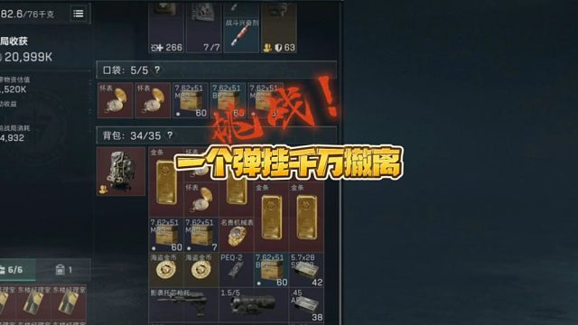 三角洲行动:挑战:一个弹挂千万撤离！