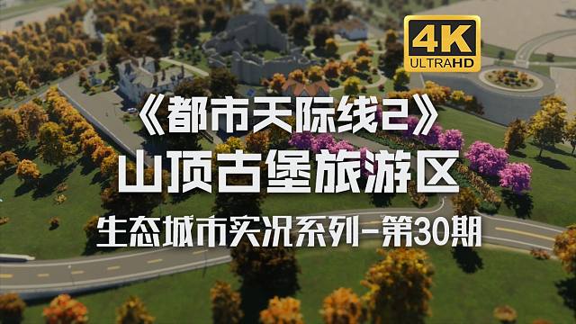 山顶古堡旅游区！《都市天际线2/Cities: Skylines2》生态城市实况系列30期【4K】