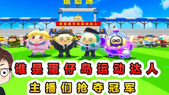 蛋仔派对：谁是蛋仔岛运动达人？主播们抢夺冠军，蛋贩子出奇制胜