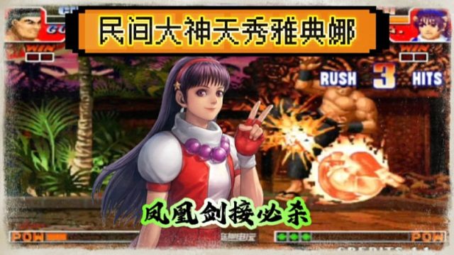 拳皇97：苦练了20年的雅典娜有多秀？各种凤凰剑接必杀让人大开眼界