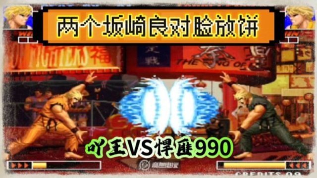 拳皇97：吖王990爆笑对战，两个坂崎良对着脸互相放必杀大饼！