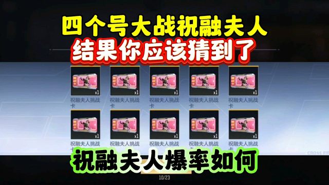 CF手游:四个号大战祝融夫人挑战卡！