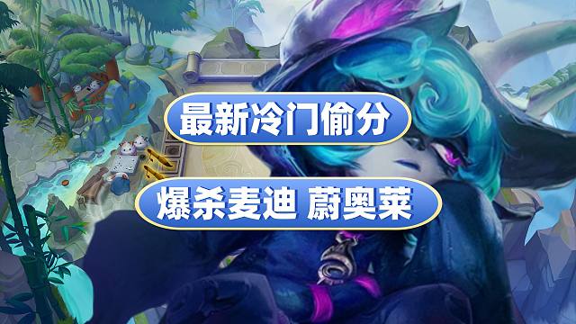 根本没人玩！分偷爽了！赌薇古丝冷门偷分速学！金铲铲之战！云顶之弈！S13双城之战2！