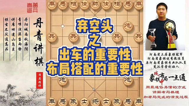 弃空头之出车的重要性，布局搭配的重要性！如何快速提升象棋水平系统学棋？如何学习布局，中局，残局？少走